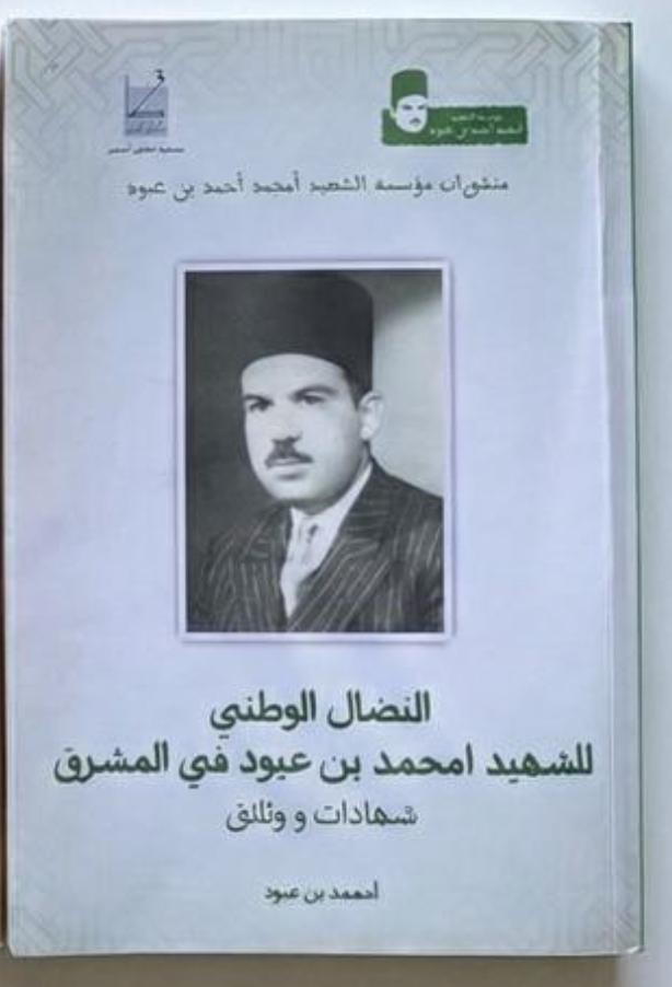 امحمد بن عبود -  النظال الوطني للشهيد امحمد بن عبود في المشرق