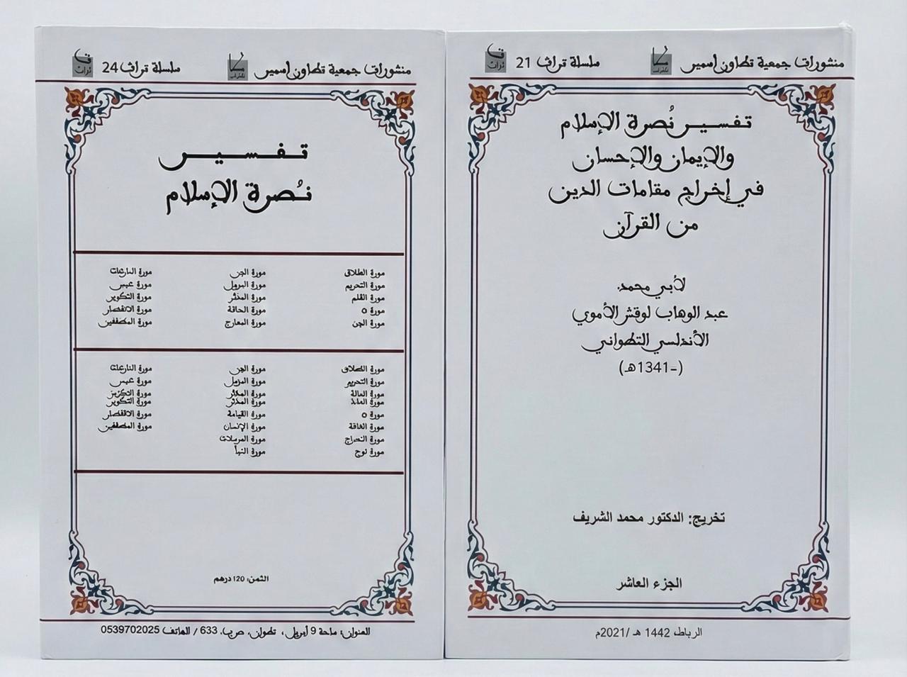  الجزء العاشر - تفسير نصرة الإسلام في إخراج مقامات الدين من القرآن / لأبي محمد عبد الوهاب لوقش الاموي الاندلسي التطواني