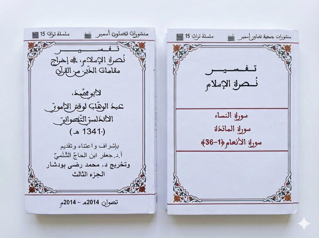  الجزء الثالث - تفسير نصرة الإسلام في إخراج مقامات الدين من القرآن / لأبي محمد عبد الوهاب لوقش الاموي الاندلسي التطواني