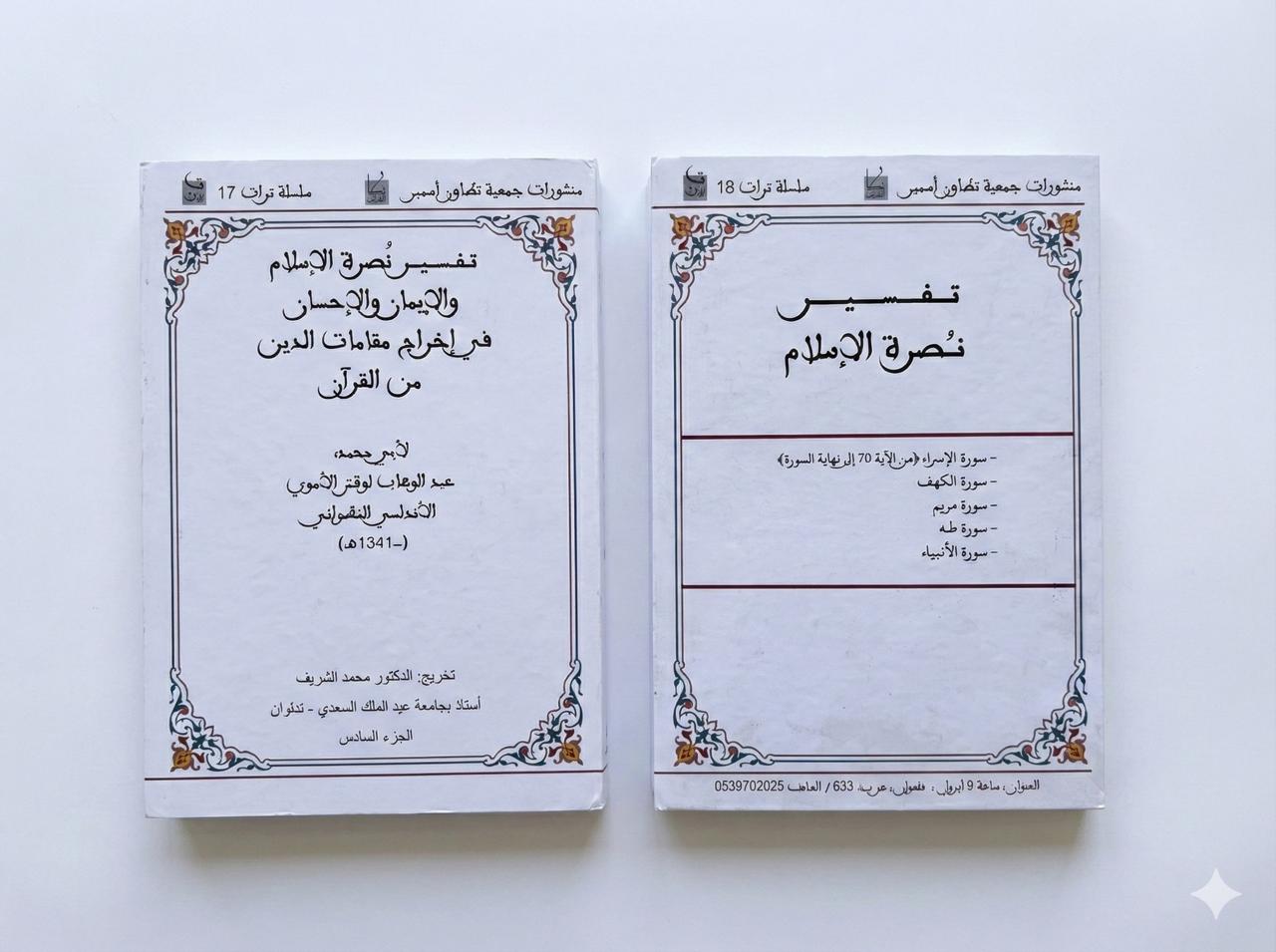  الجزء السادس - تفسير نصرة الإسلام في إخراج مقامات الدين من القرآن / لأبي محمد عبد الوهاب لوقش الاموي الاندلسي التطواني