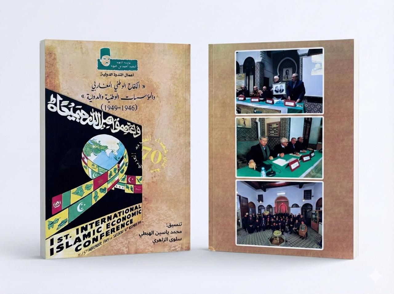 "محمة ياسين الهبطي - آعمال ندوة "الكفاح الوطني المغازبي في المشرق 