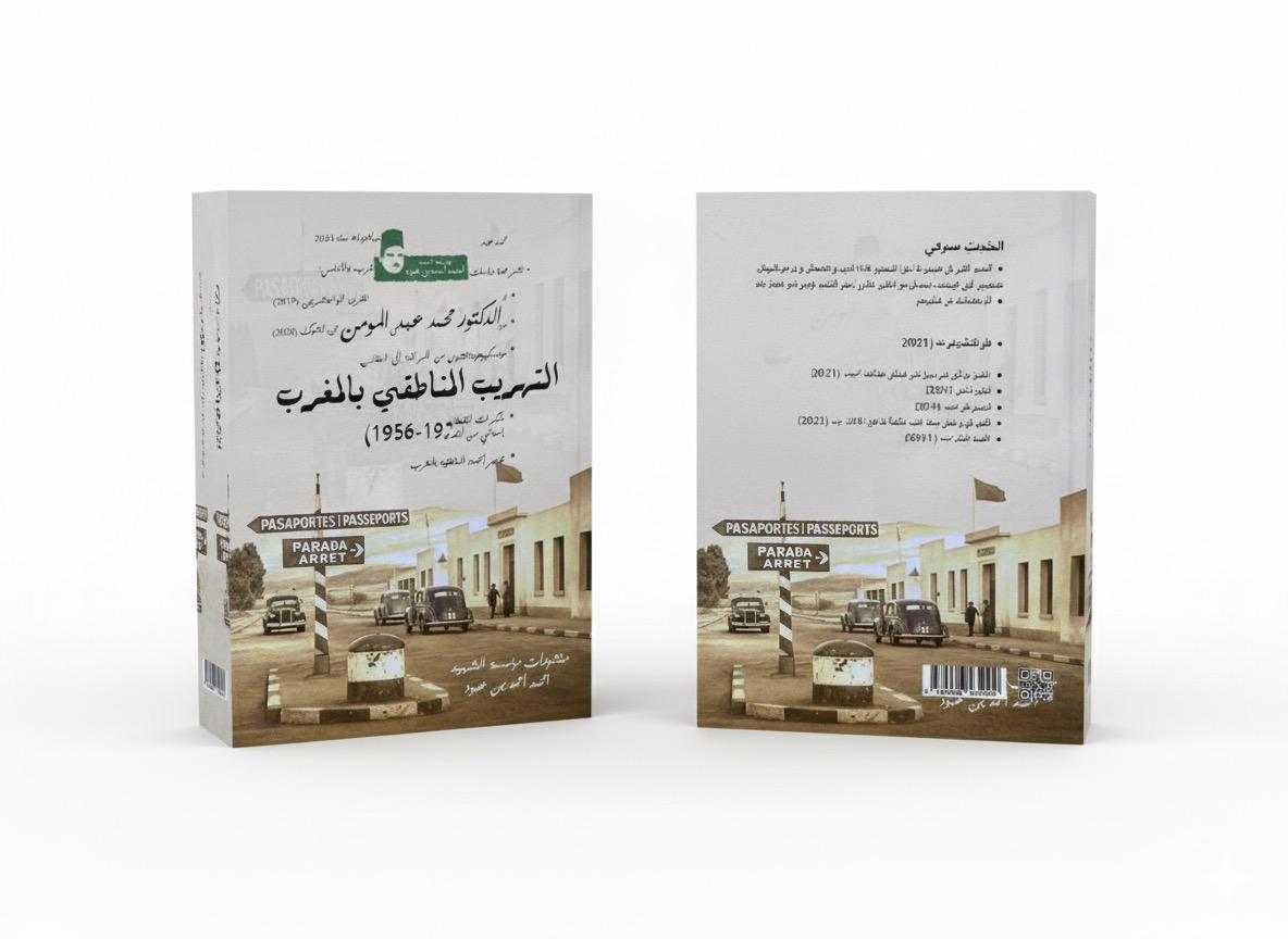 محمد عبد المنعم -  التهريب المناطقي بالمغرب 