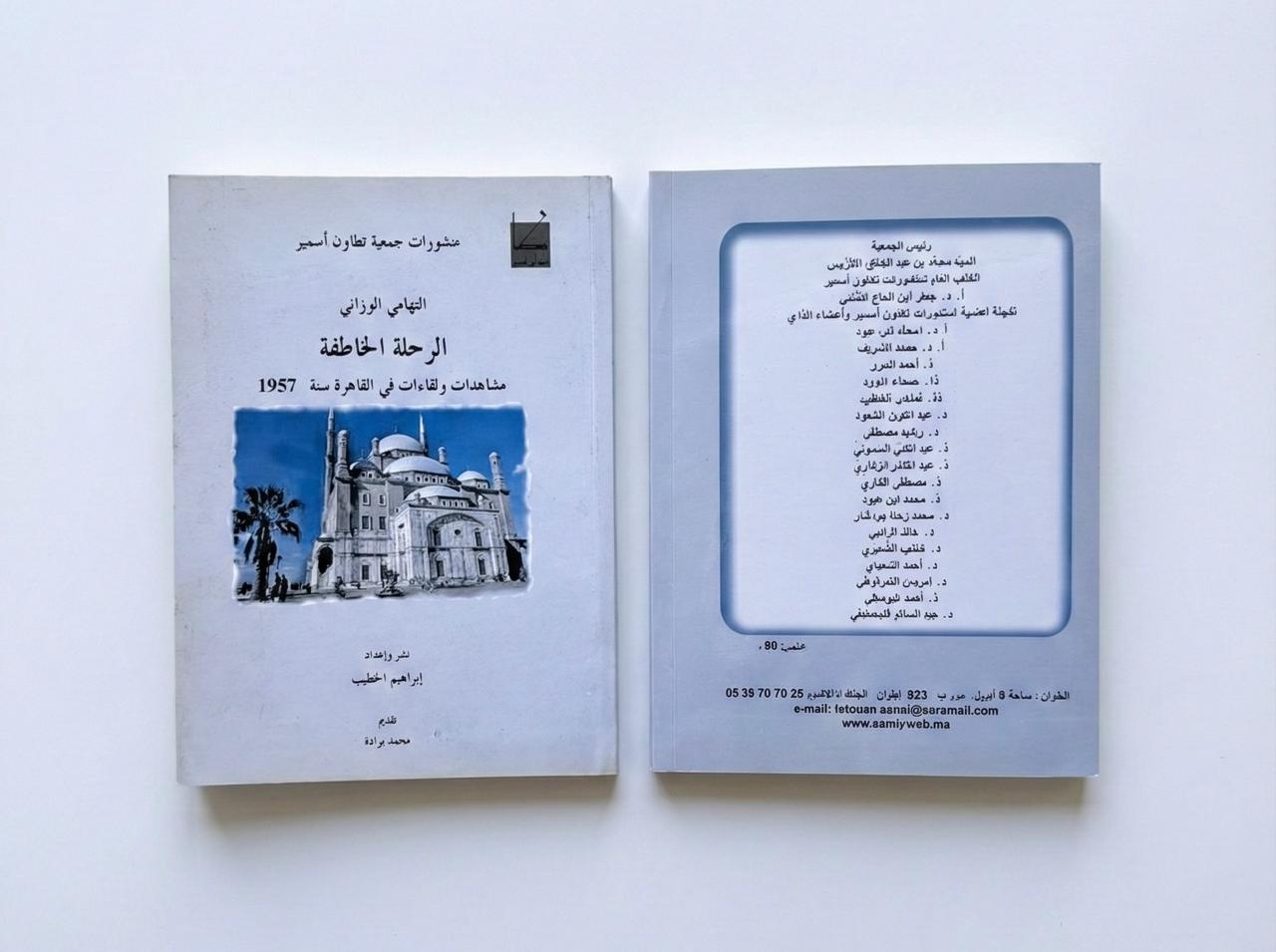 التهامي الوزاني - الرحلة الخاطفة