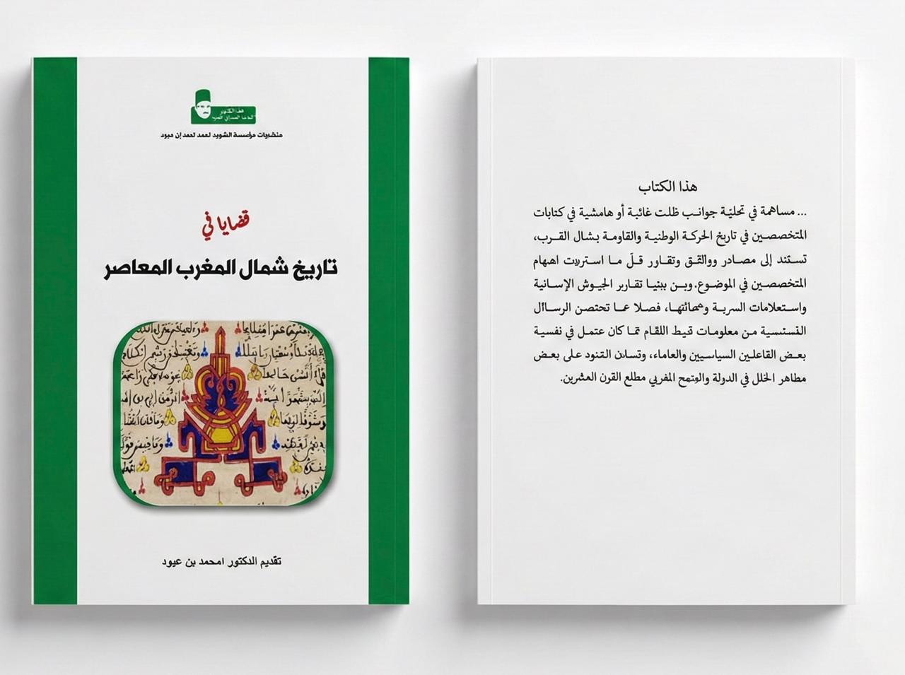 محمد الشريف - قضايا في ناريخ شمال المغرب