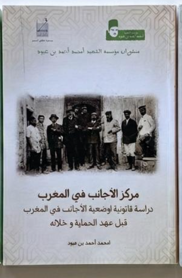 امحمد أحمد بن عبود - مركز الأجانب في مراكش
