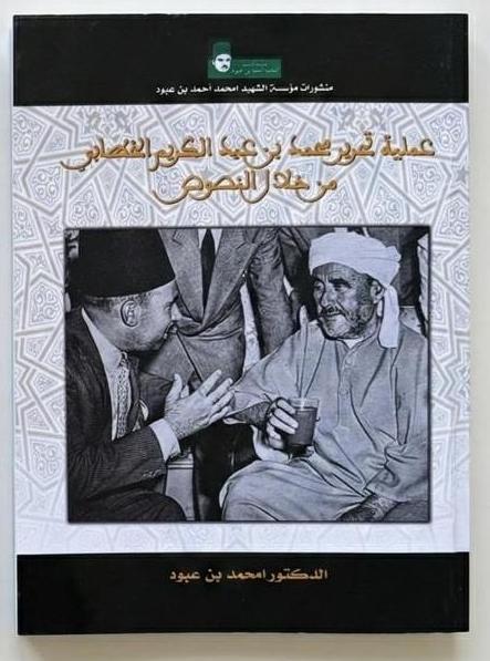 امحمد بن عبود - عمليو تحرير محمد بن عبد الكريم الخطابي من خلال النصوص 