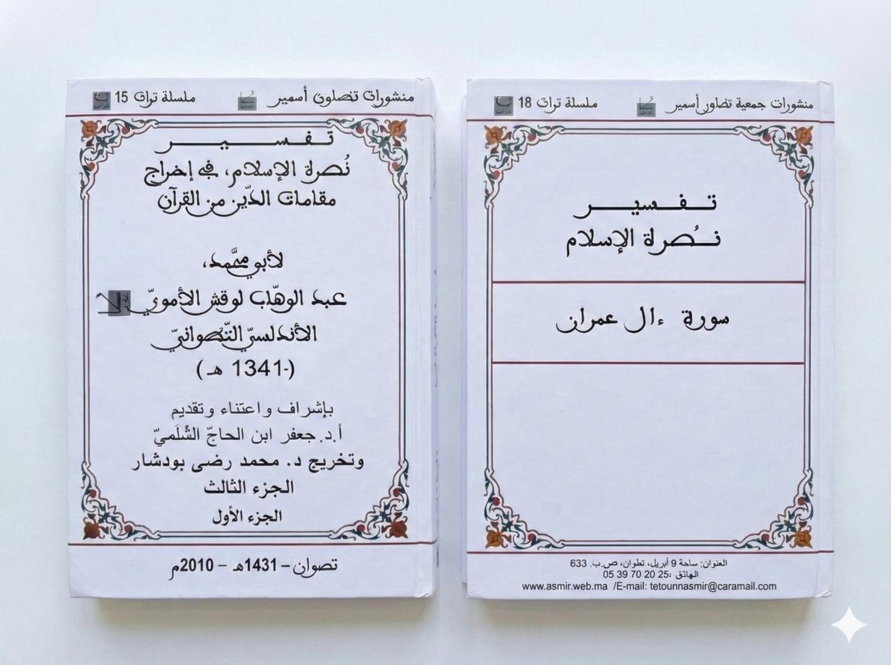  الجزء الأول - تفسير نصرة الإسلام في إخراج مقامات الدين من القرآن / لأبي محمد عبد الوهاب لوقش الاموي الاندلسي التطواني