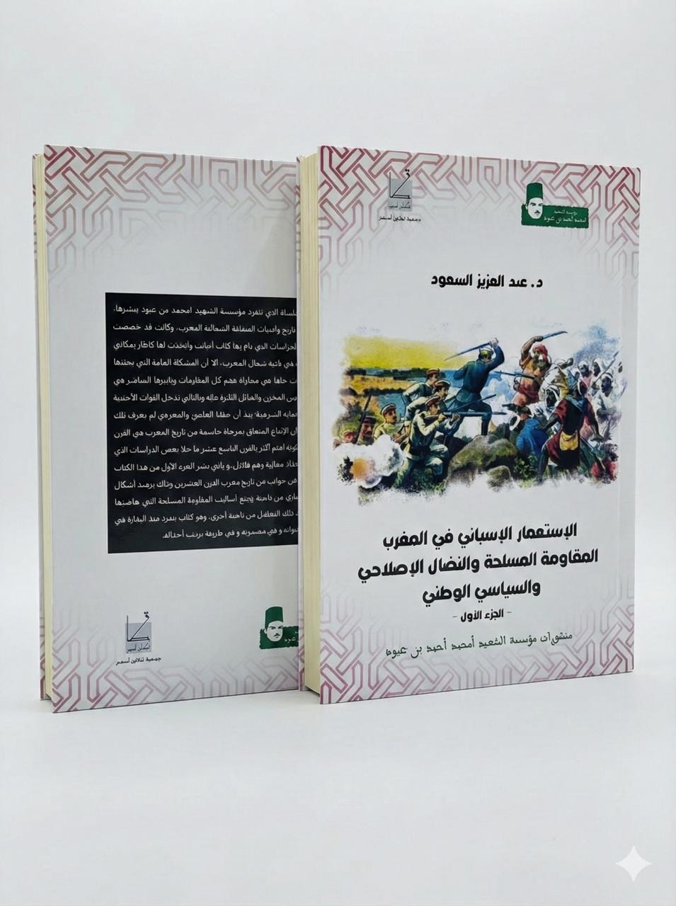 عبد العزيز السعود - الاستعمار الاسباني في المغرب 