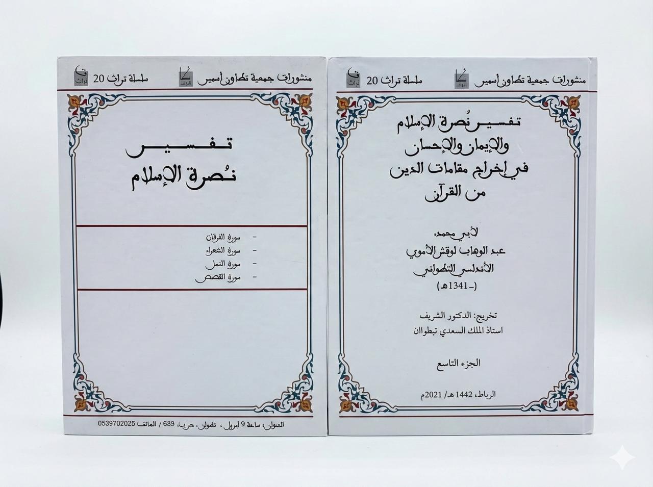  الجزء التاسع - تفسير نصرة الإسلام في إخراج مقامات الدين من القرآن / لأبي محمد عبد الوهاب لوقش الاموي الاندلسي التطواني