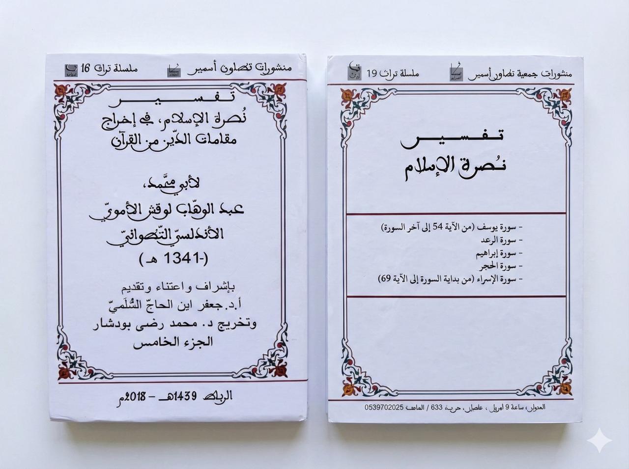  الجزء الخامس  - تفسير نصرة الإسلام في إخراج مقامات الدين من القرآن / لأبي محمد عبد الوهاب لوقش الاموي الاندلسي التطواني