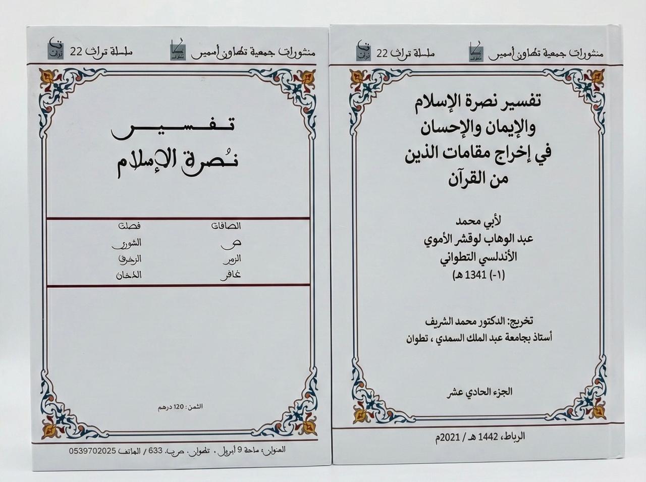  الجزء الحادي عشر - تفسير نصرة الإسلام في إخراج مقامات الدين من القرآن / لأبي محمد عبد الوهاب لوقش الاموي الاندلسي التطواني