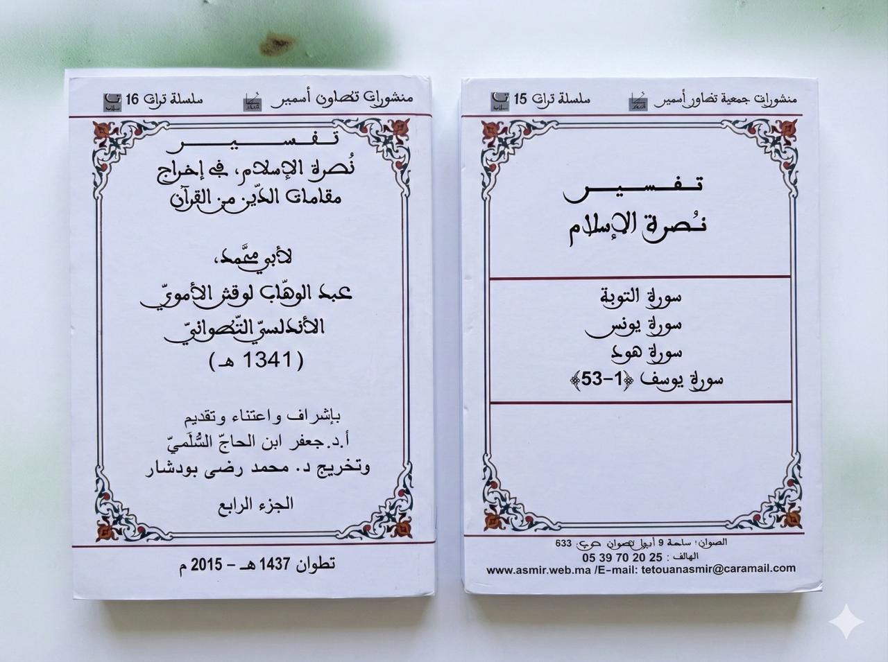  الجزء الرابع - تفسير نصرة الإسلام في إخراج مقامات الدين من القرآن / لأبي محمد عبد الوهاب لوقش الاموي الاندلسي التطواني