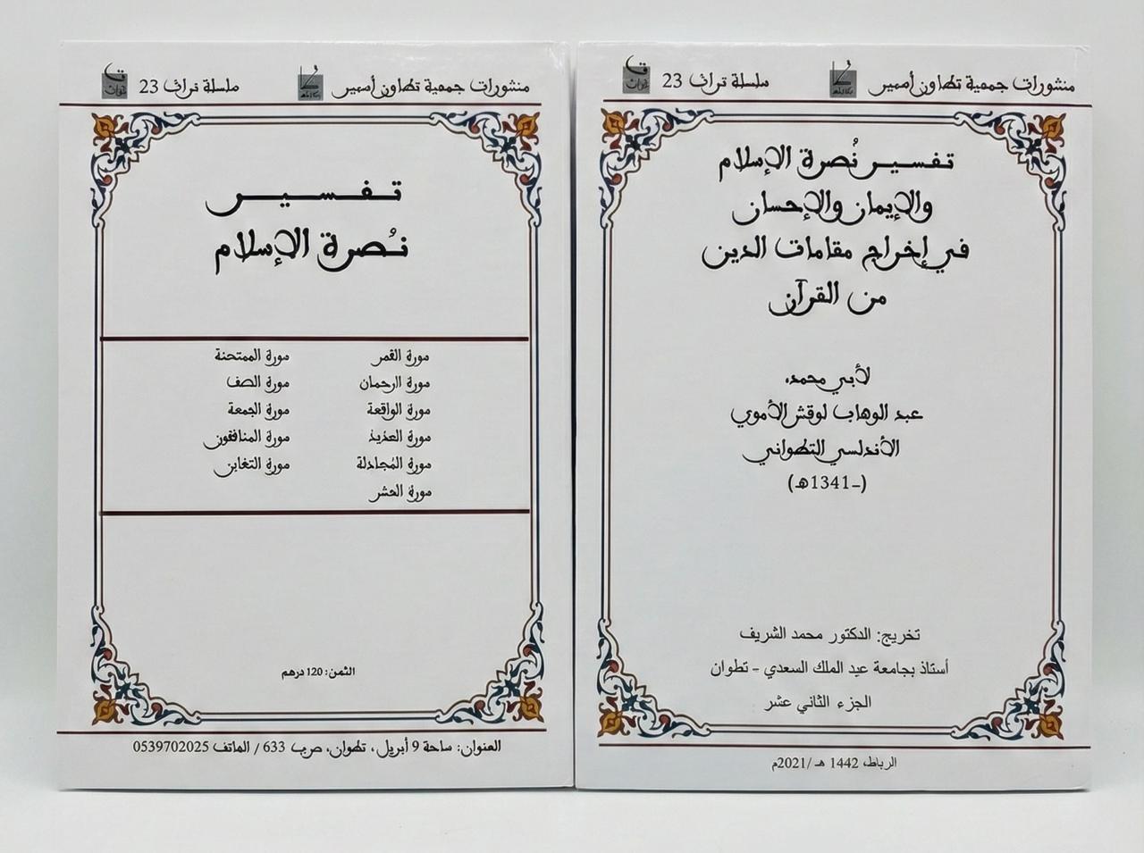  الجزء الثاني عشر - تفسير نصرة الإسلام في إخراج مقامات الدين من القرآن / لأبي محمد عبد الوهاب لوقش الاموي الاندلسي التطواني