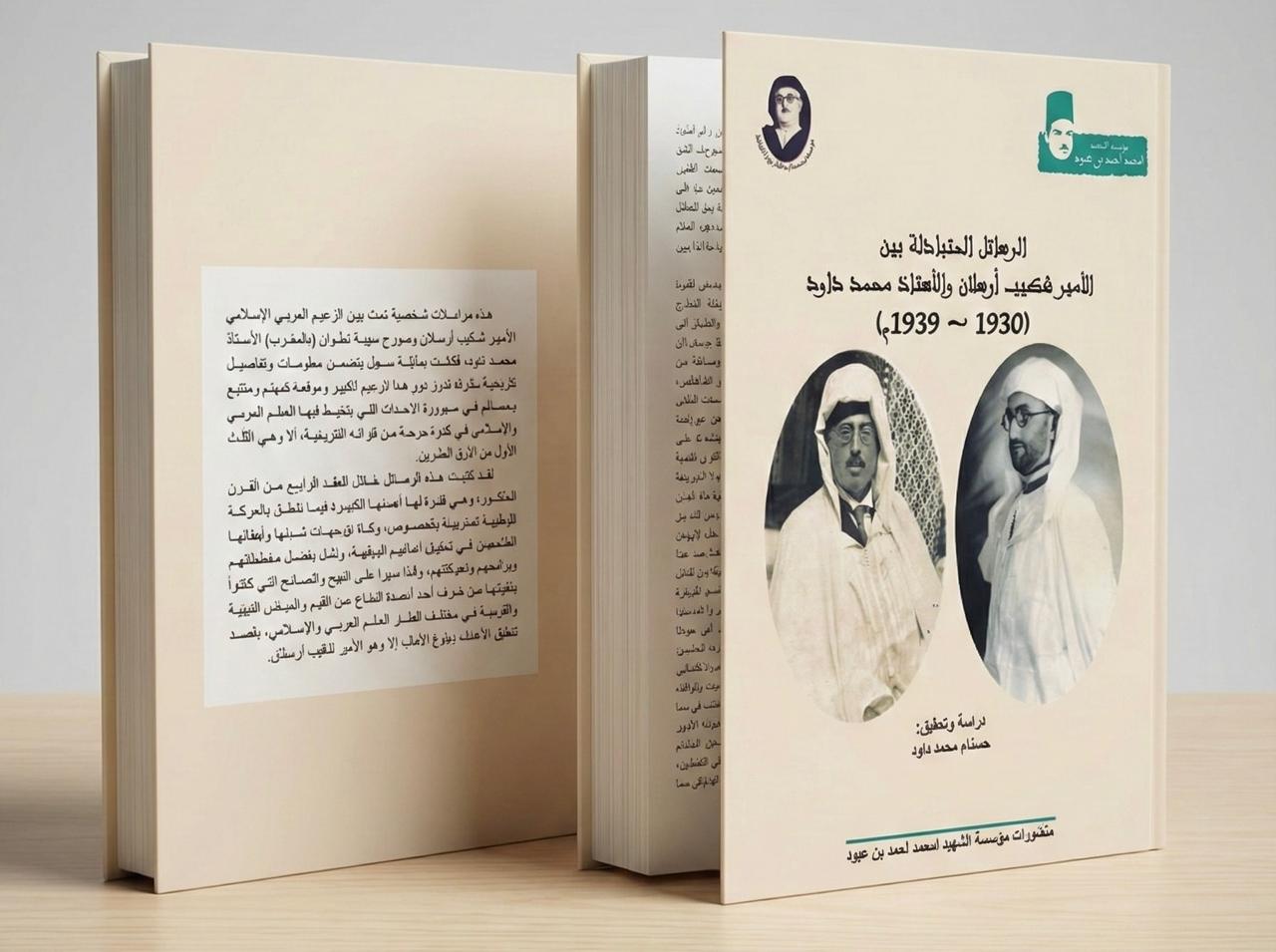 حسناء داود - الرسائل المتبادلة بين الأمير شكيب أرسلان  والاستاذ محمد داود
