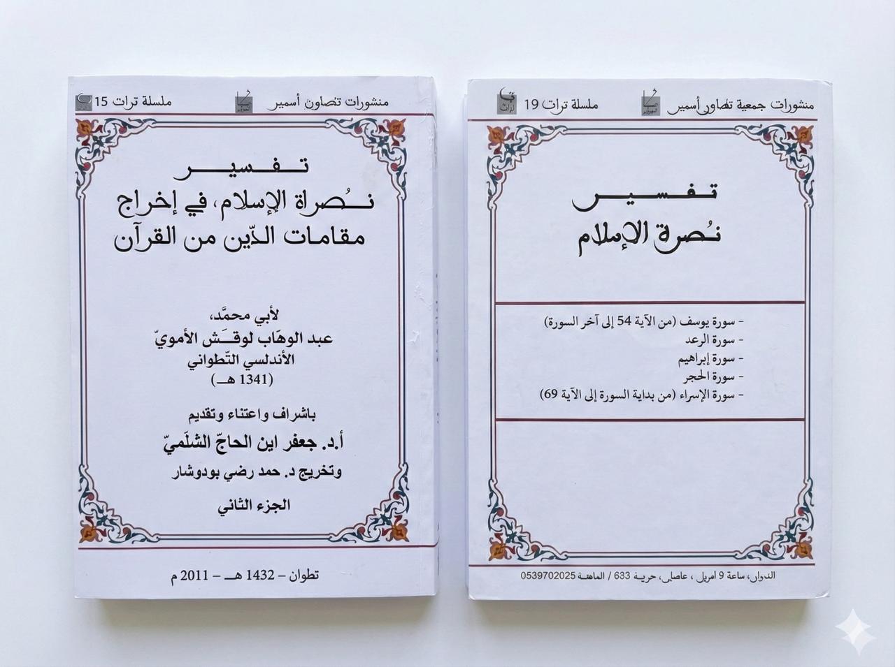  الجزء الثاني - تفسير نصرة الإسلام في إخراج مقامات الدين من القرآن / لأبي محمد عبد الوهاب لوقش الاموي الاندلسي التطواني