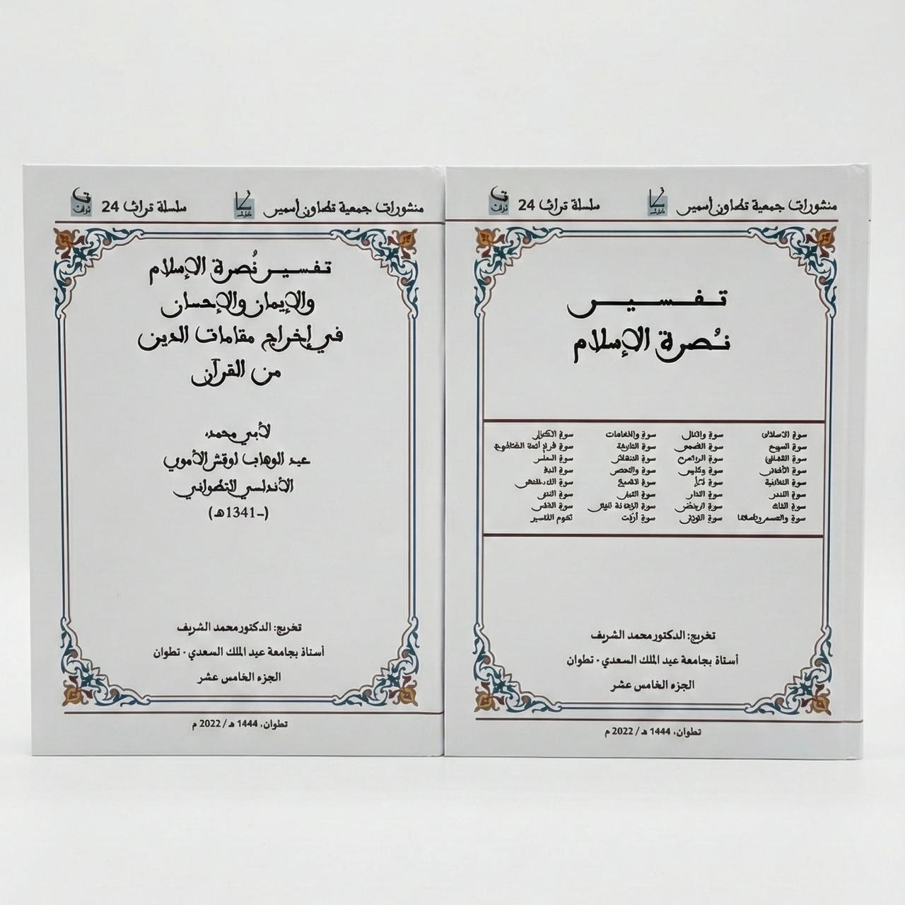  الجزء الخامس عشر - تفسير نصرة الإسلام في إخراج مقامات الدين من القرآن / لأبي محمد عبد الوهاب لوقش الاموي الاندلسي التطواني