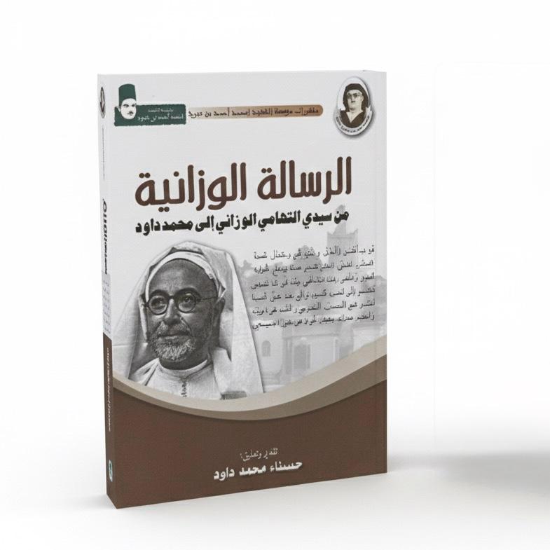 حسناء داود - الرسالة الوزانية