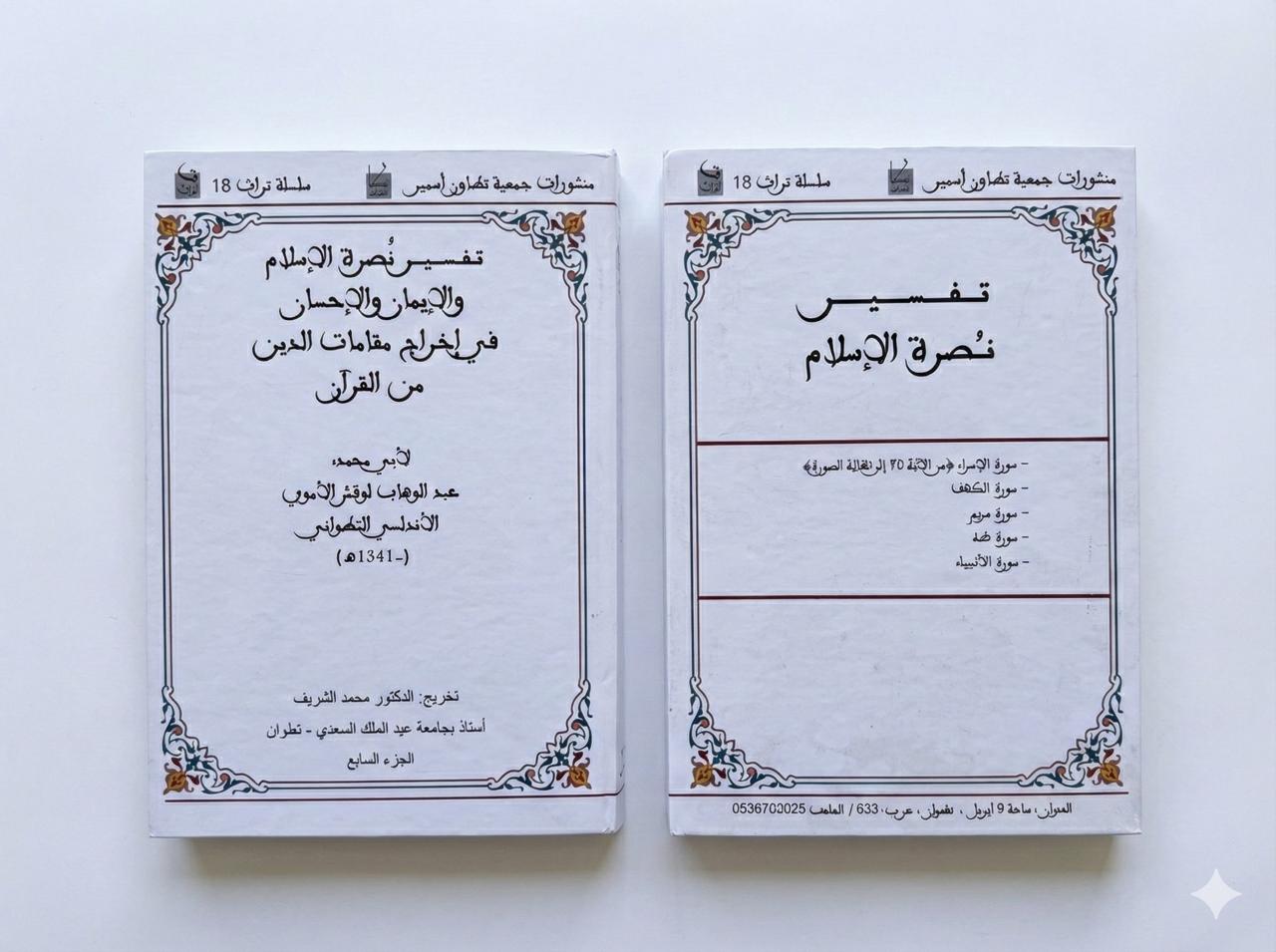  الجزء السابع - تفسير نصرة الإسلام في إخراج مقامات الدين من القرآن / لأبي محمد عبد الوهاب لوقش الاموي الاندلسي التطواني