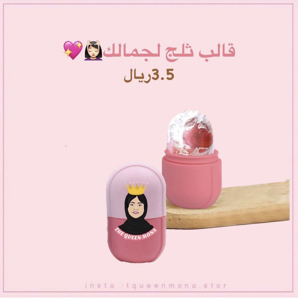 قالب ثلج للجمال