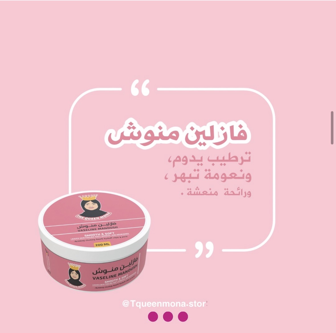 فازلين منوش بدم الغزال