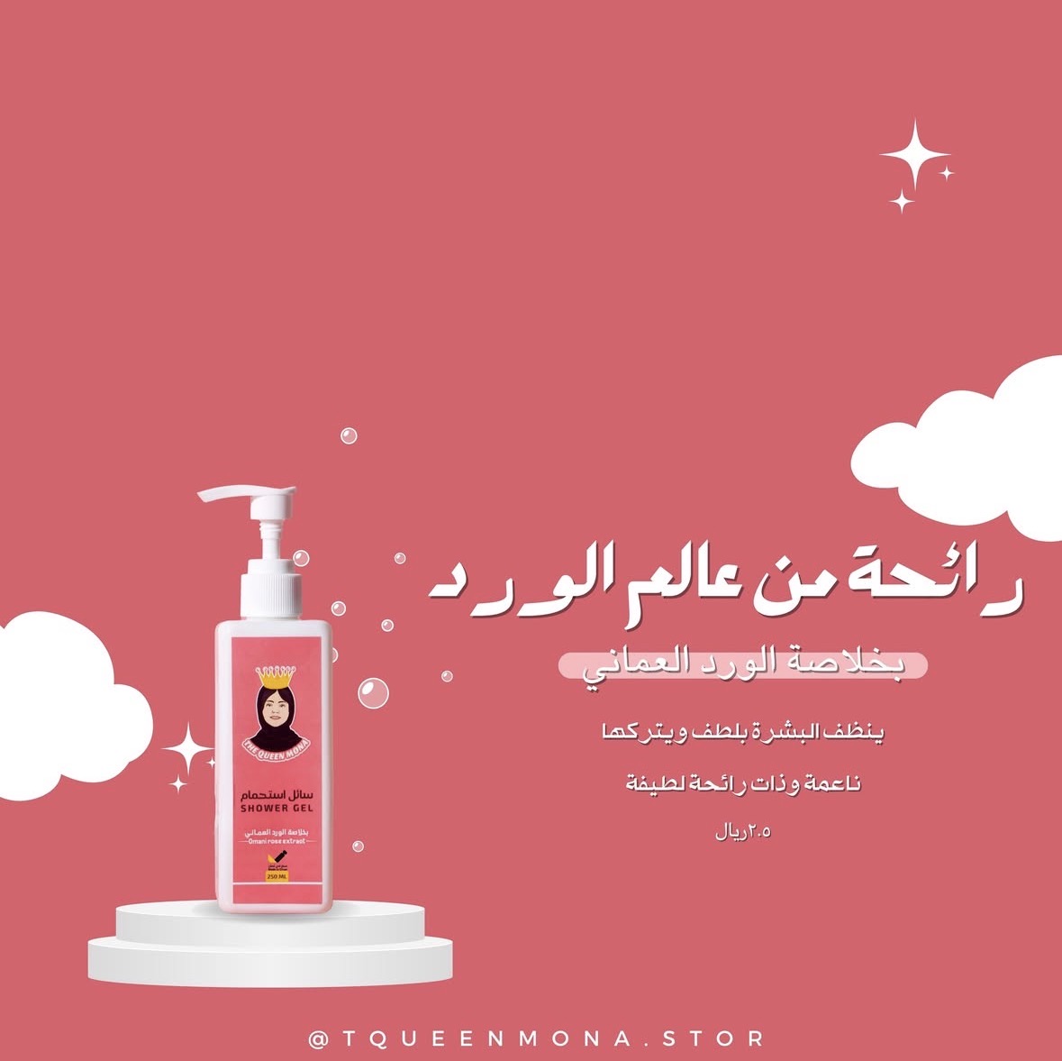 سائل استحمام بالورد العماني