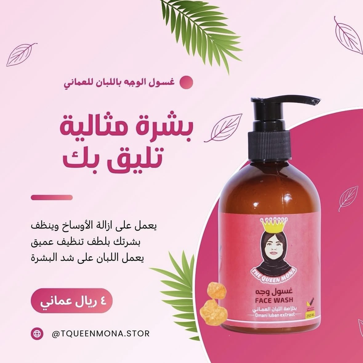 غسول الوجة باللبان العماني