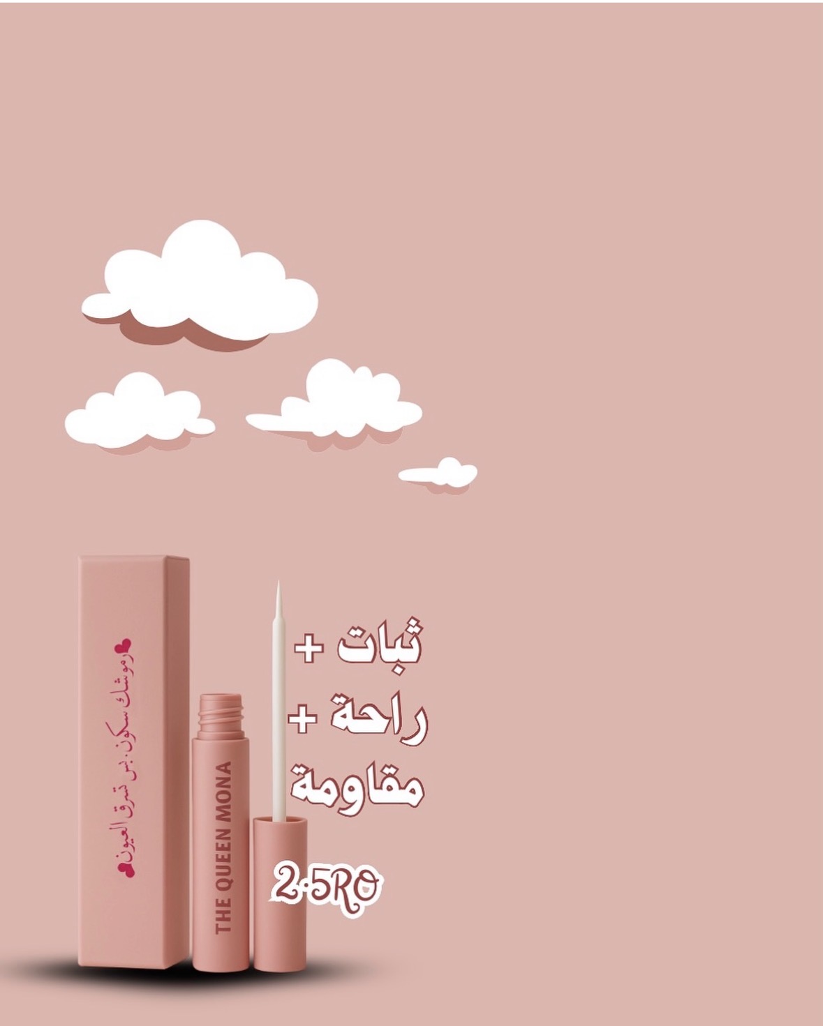 لاصق رموش