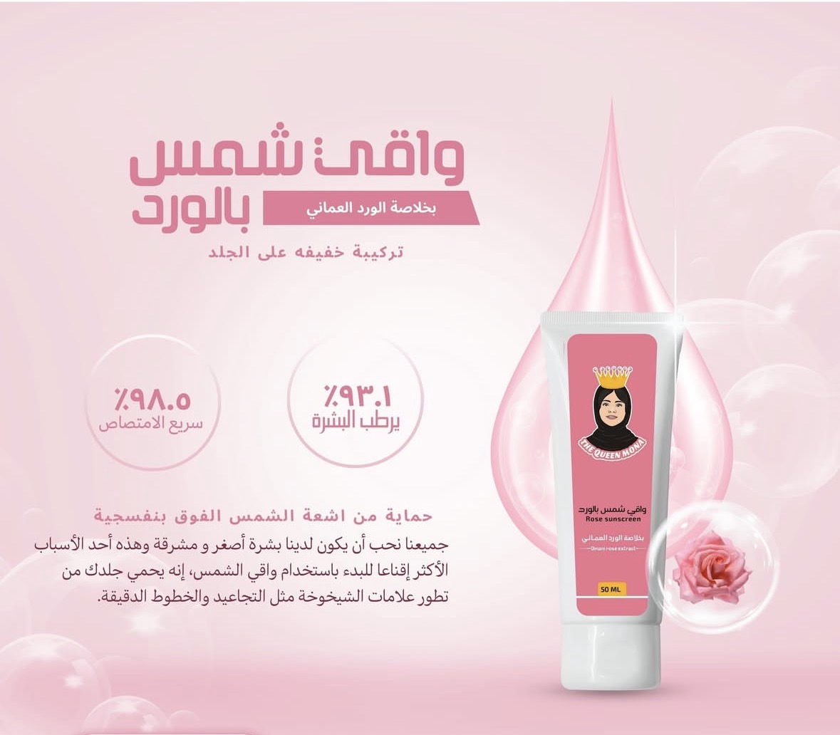 واقي شمس بخلاصة الورد العماني
