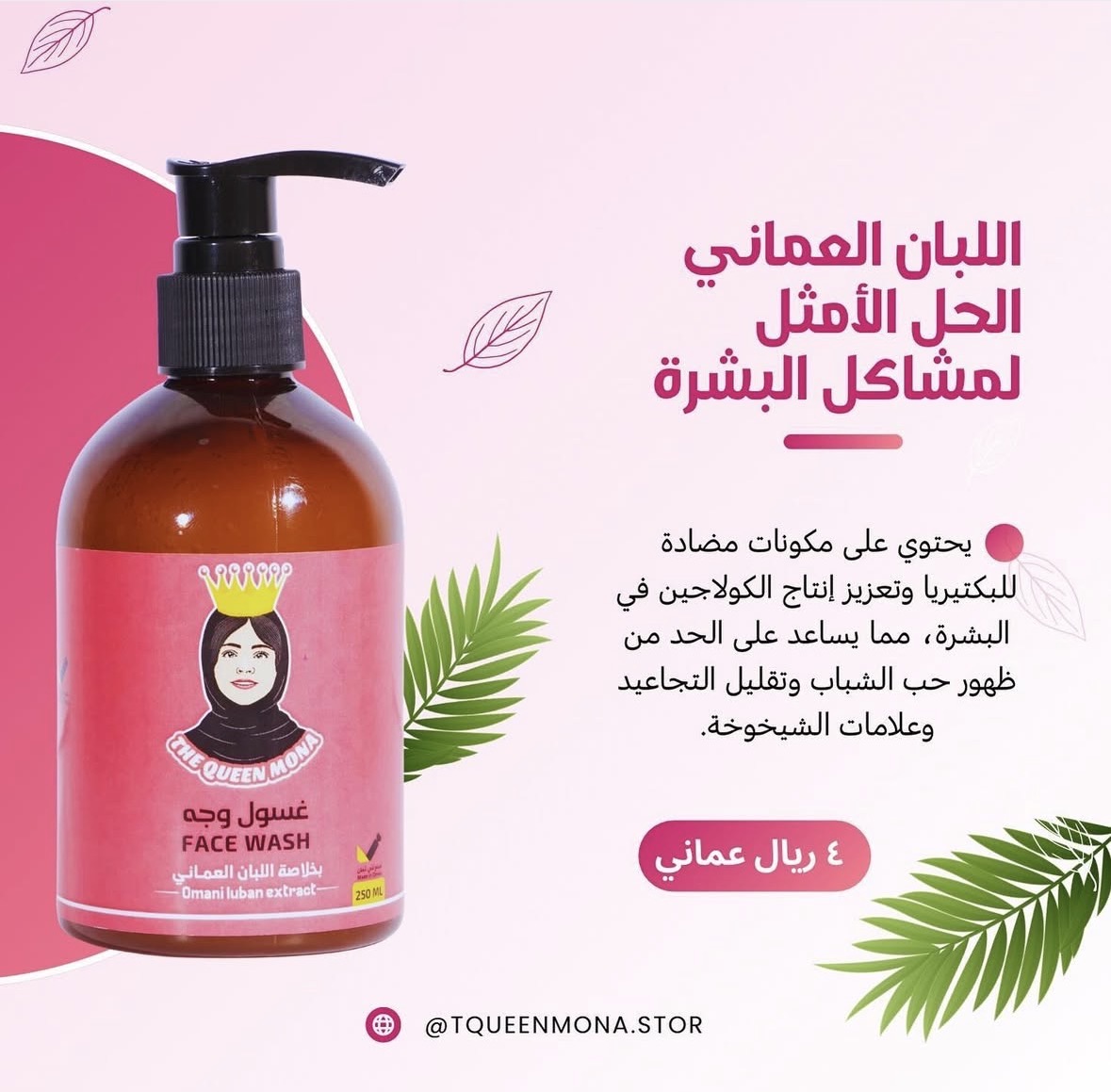 غسول الوجة باللبان العماني
