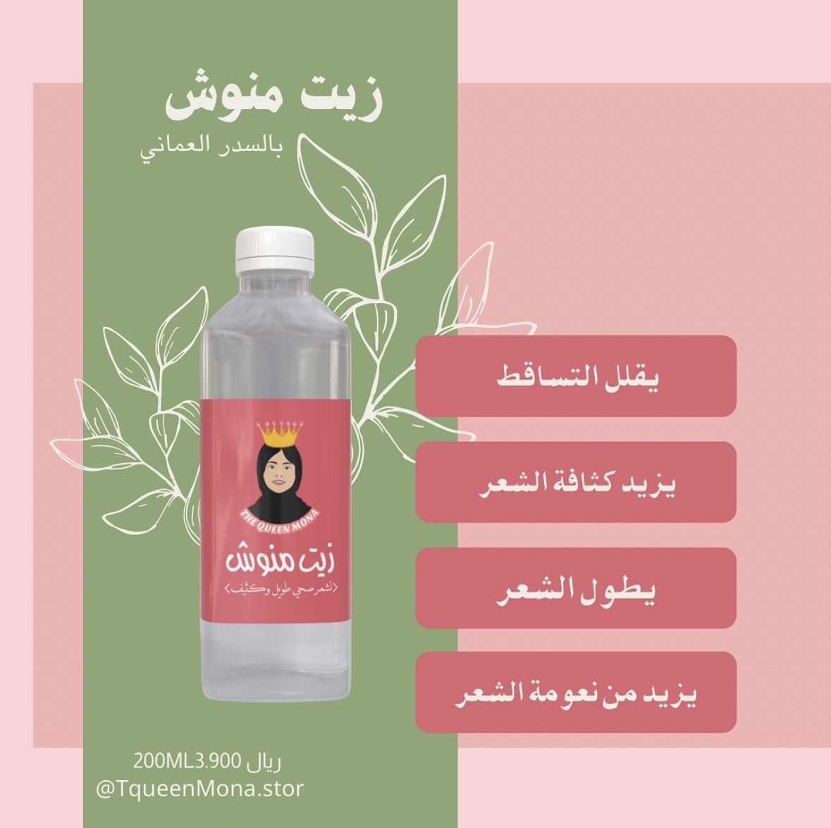 زيت منوش بالسدر العماني