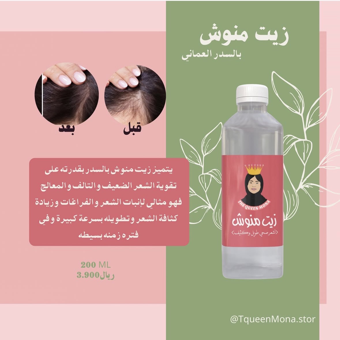 زيت منوش بالسدر العماني