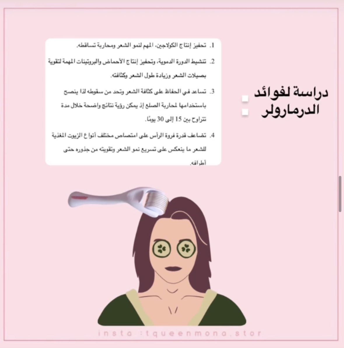 الدرما رولر للشعر