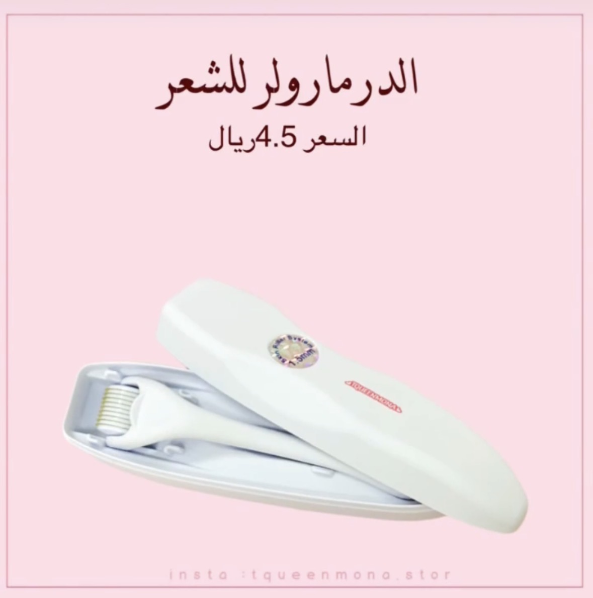 الدرما رولر للشعر