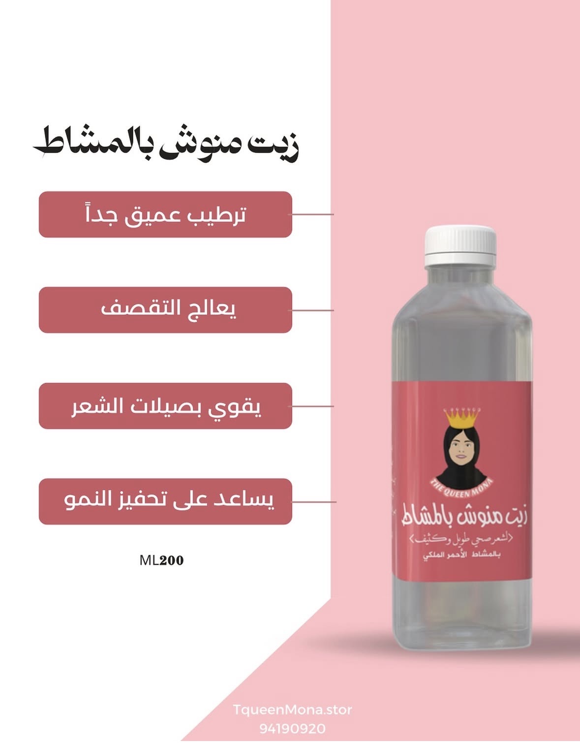 زيت منوش بالمشاط