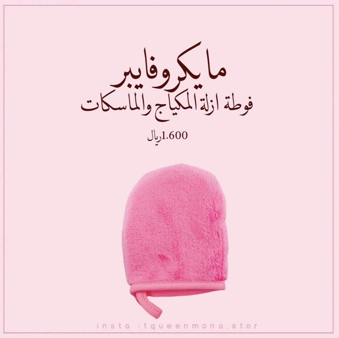 مايكروفايبر