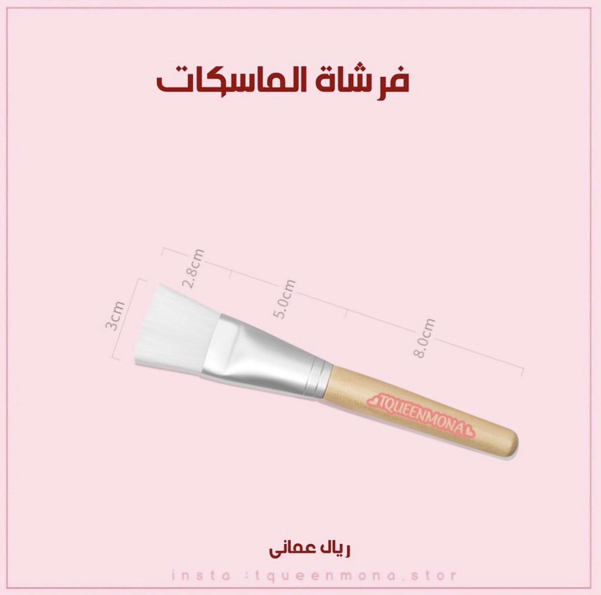 فرشاة الماسكات