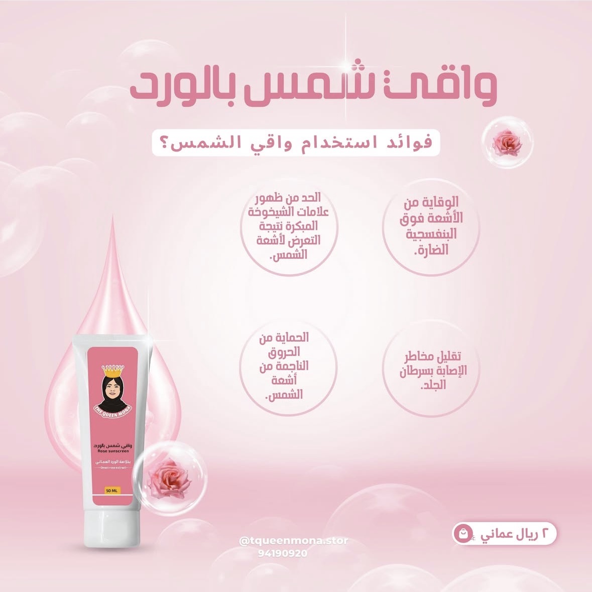 واقي شمس بخلاصة الورد العماني