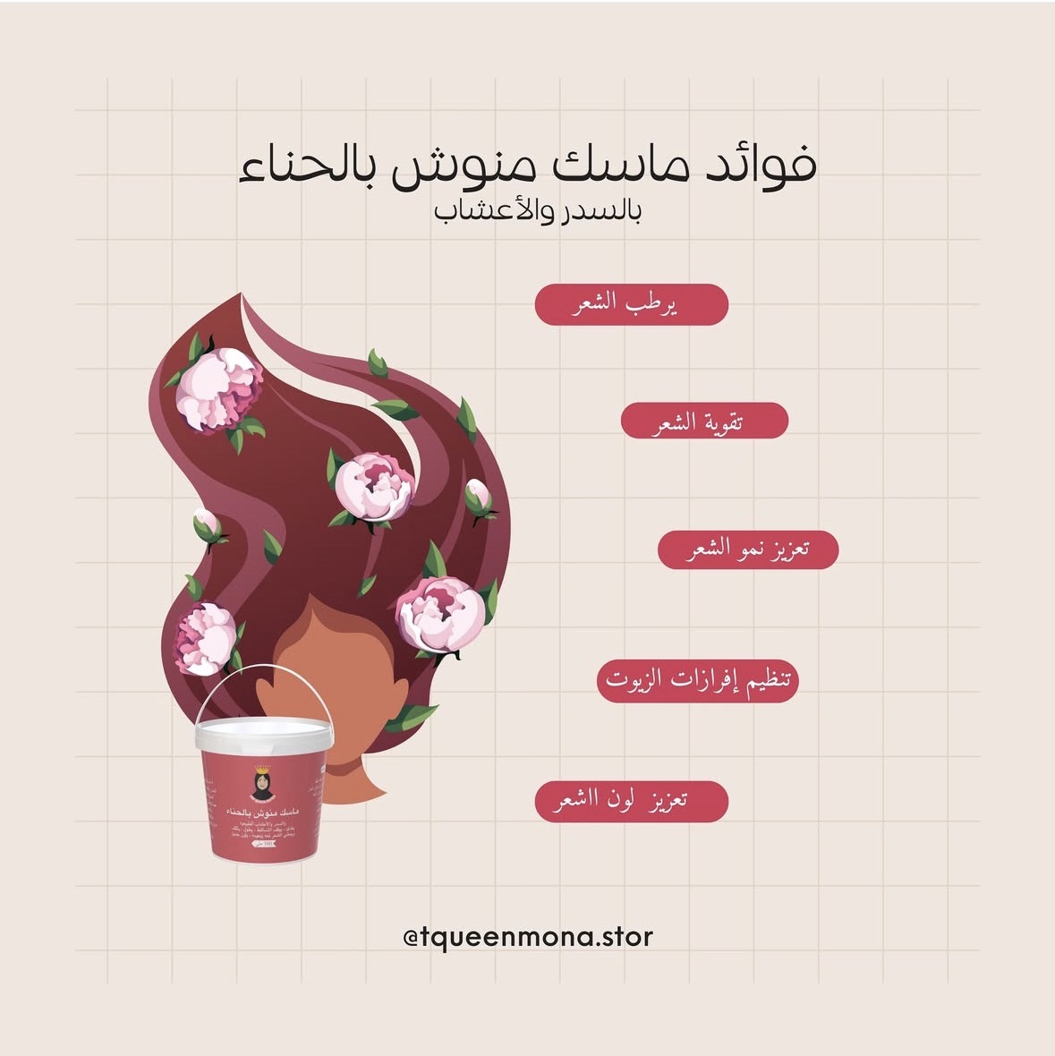 ماسك منوش بالحناء