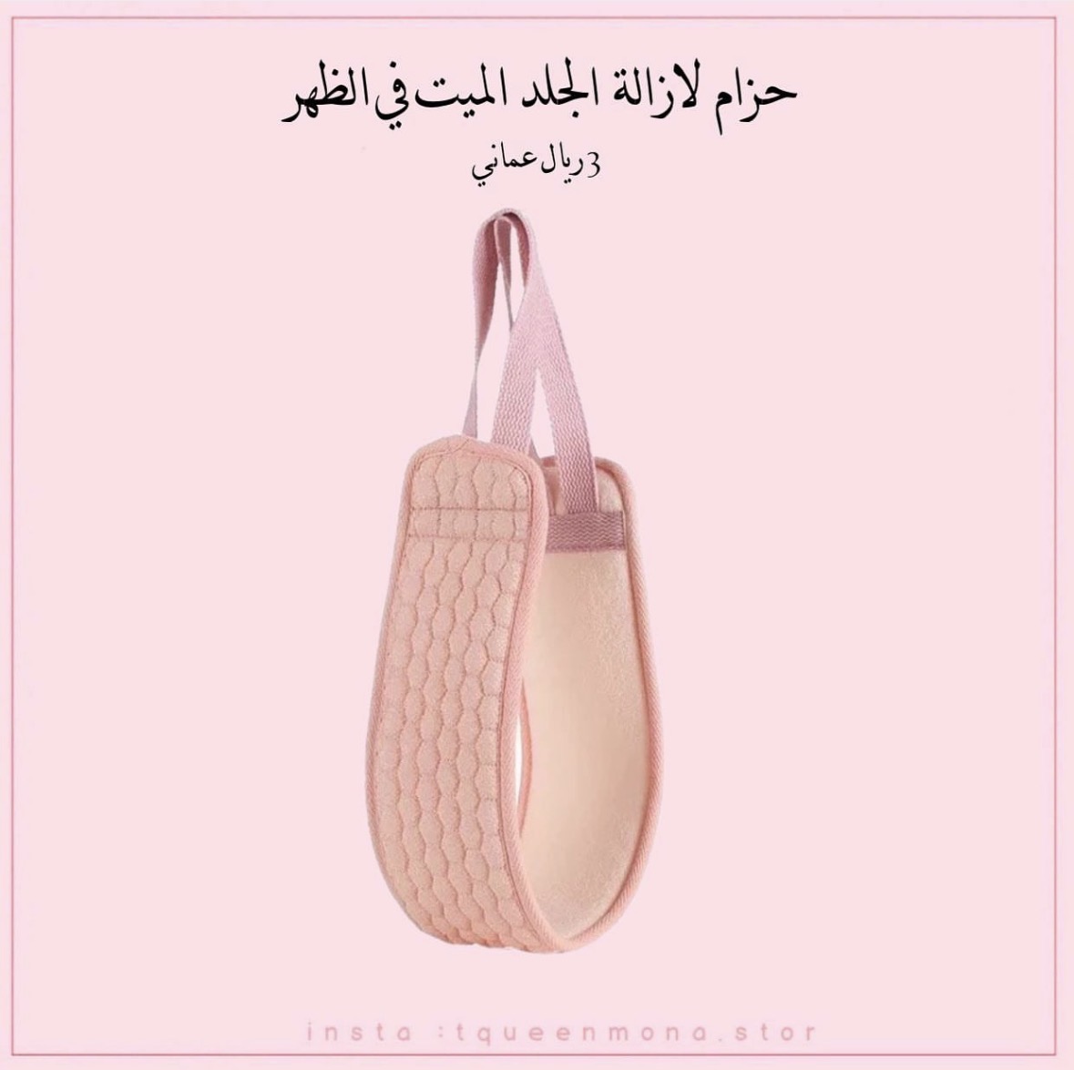 حزام إزالة الجلد الميت