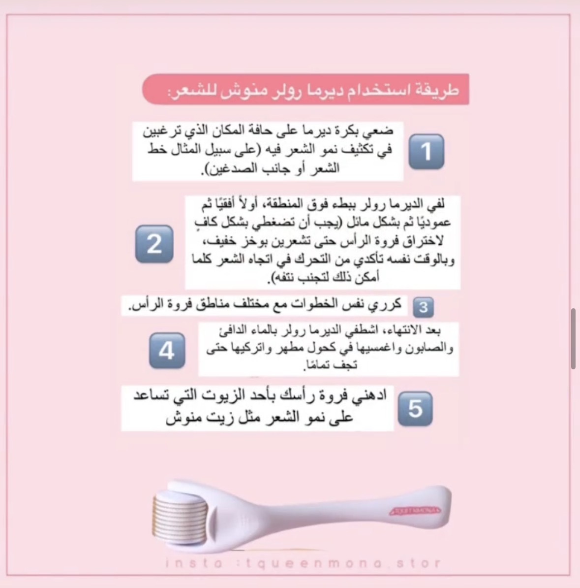 الدرما رولر للشعر