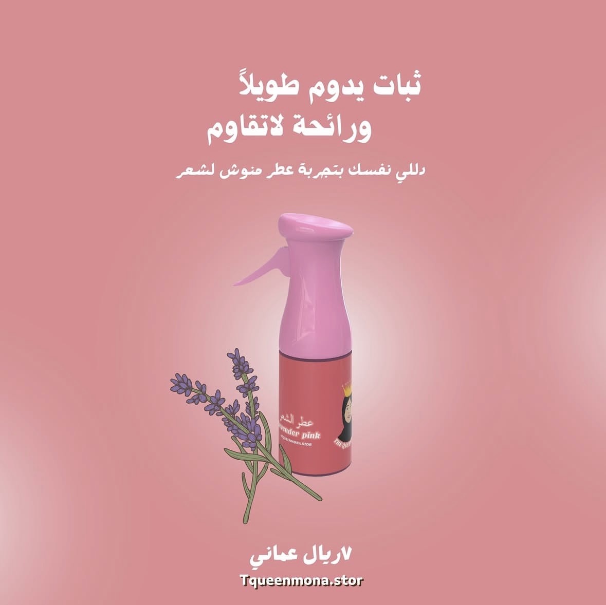عطر منوش للشعر