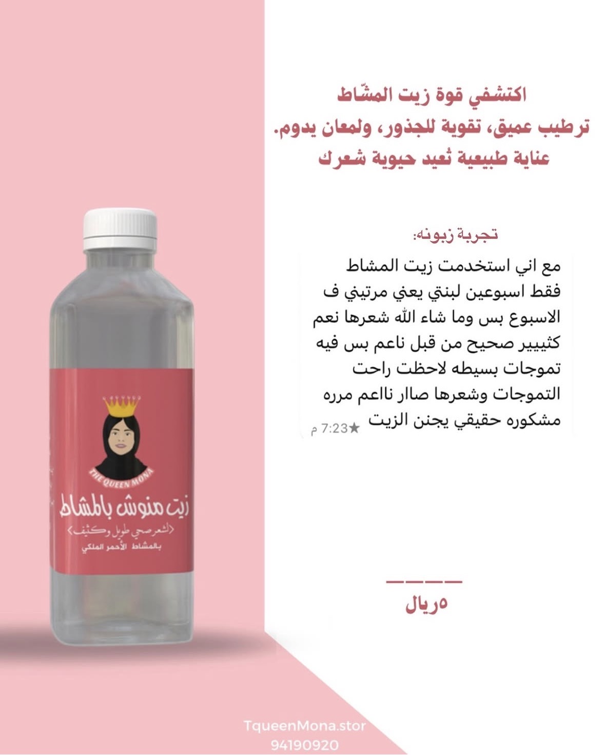 زيت منوش بالمشاط