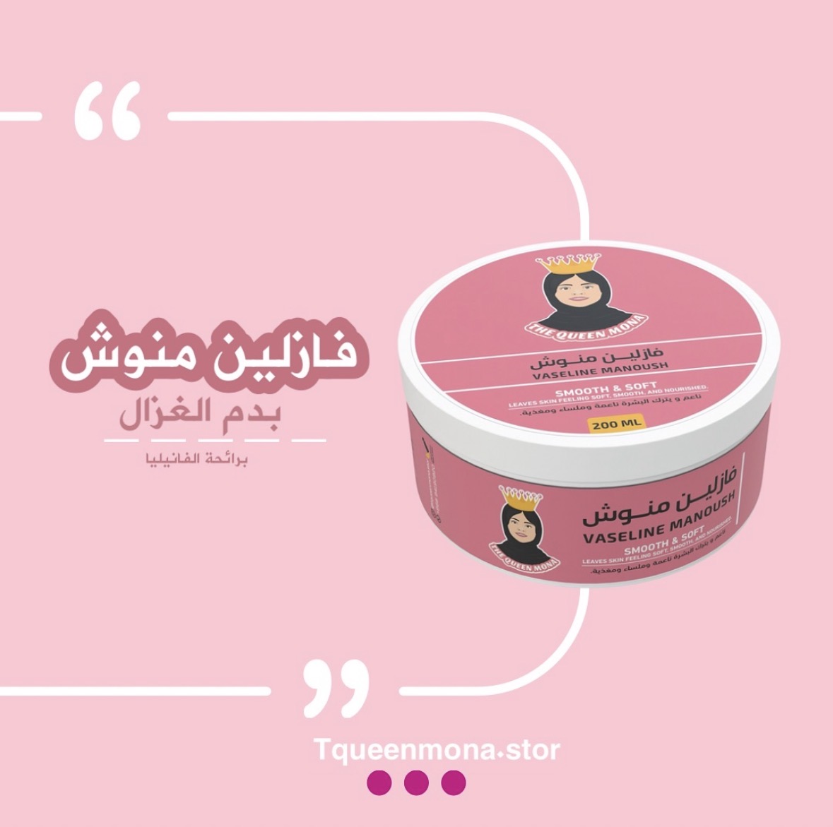 فازلين منوش بدم الغزال