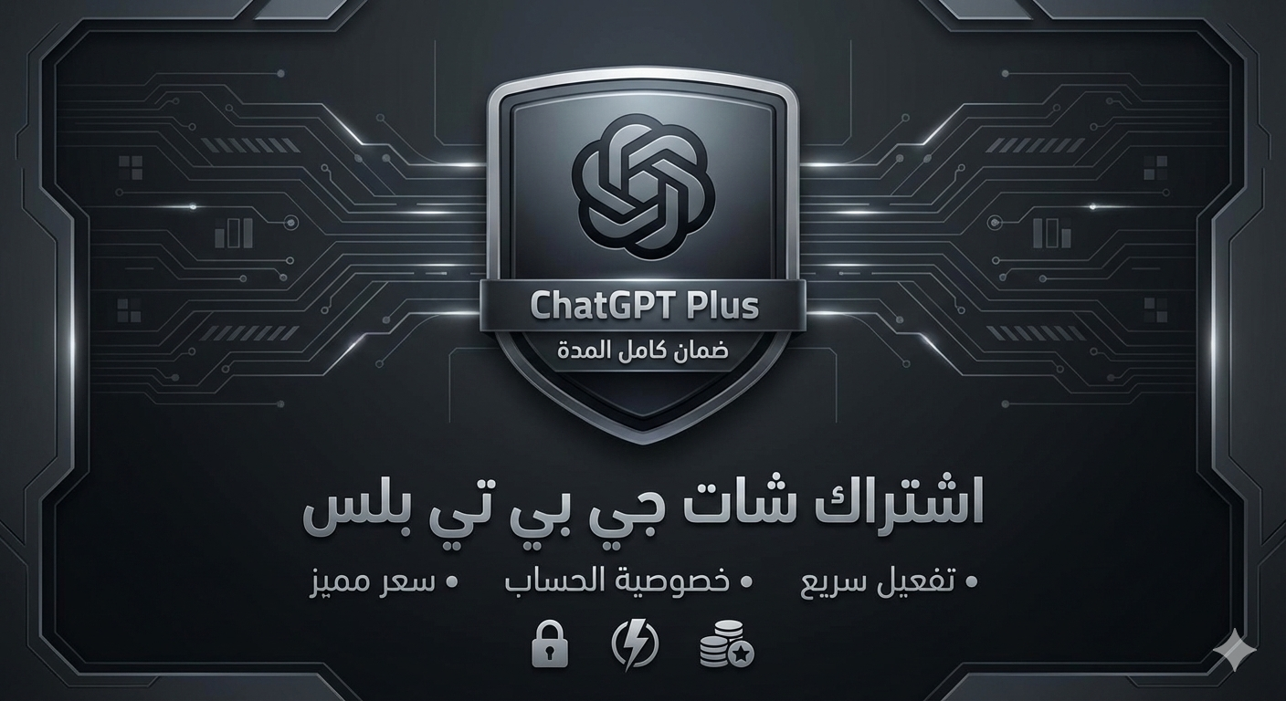 اشتراك شات جي بي تي بلس