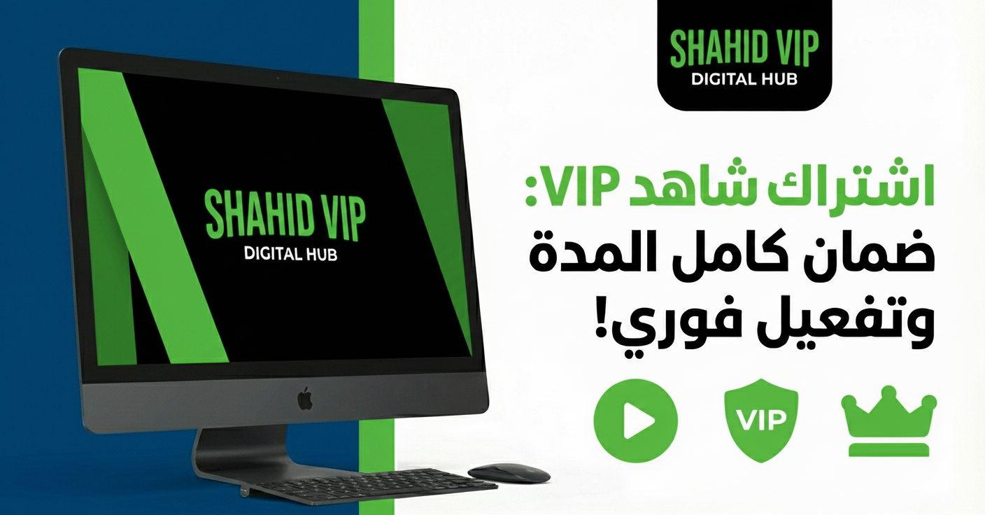 اشتراك شاهد VIP