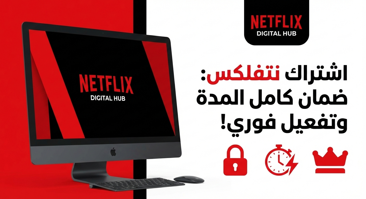 اشتراك نتفلكس