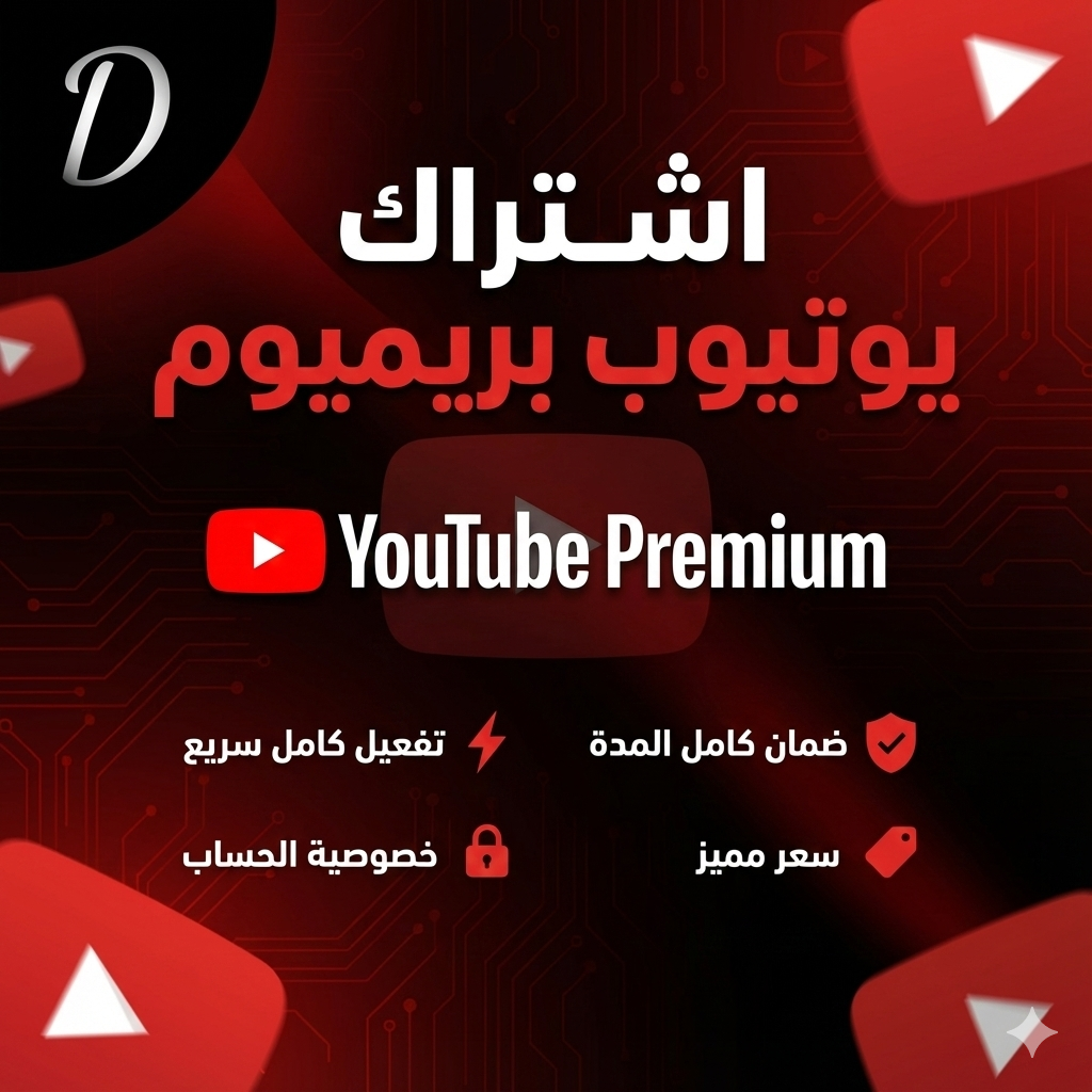 اشتراك يوتيوب بريميوم