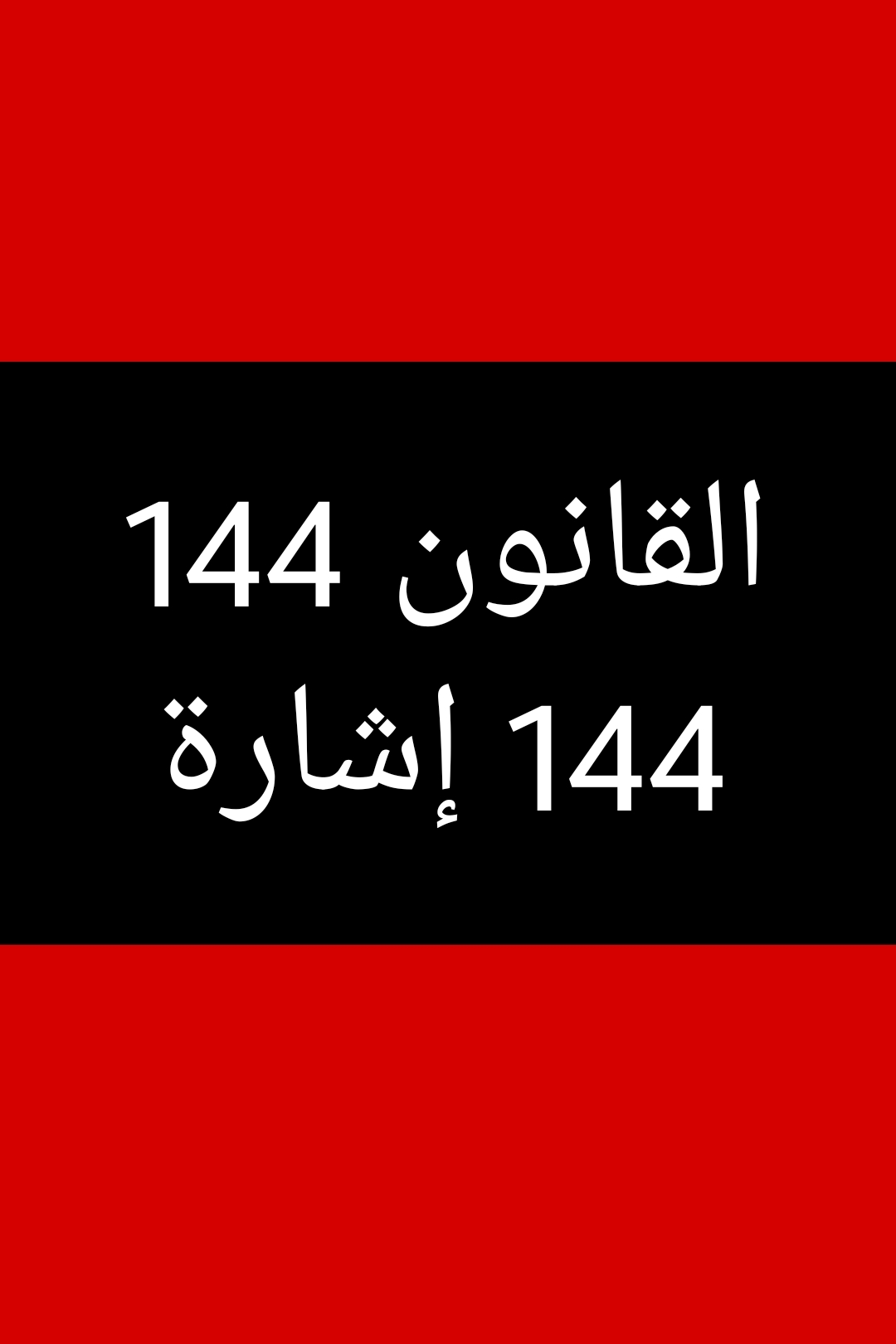 القانون 144-144: إشارة 