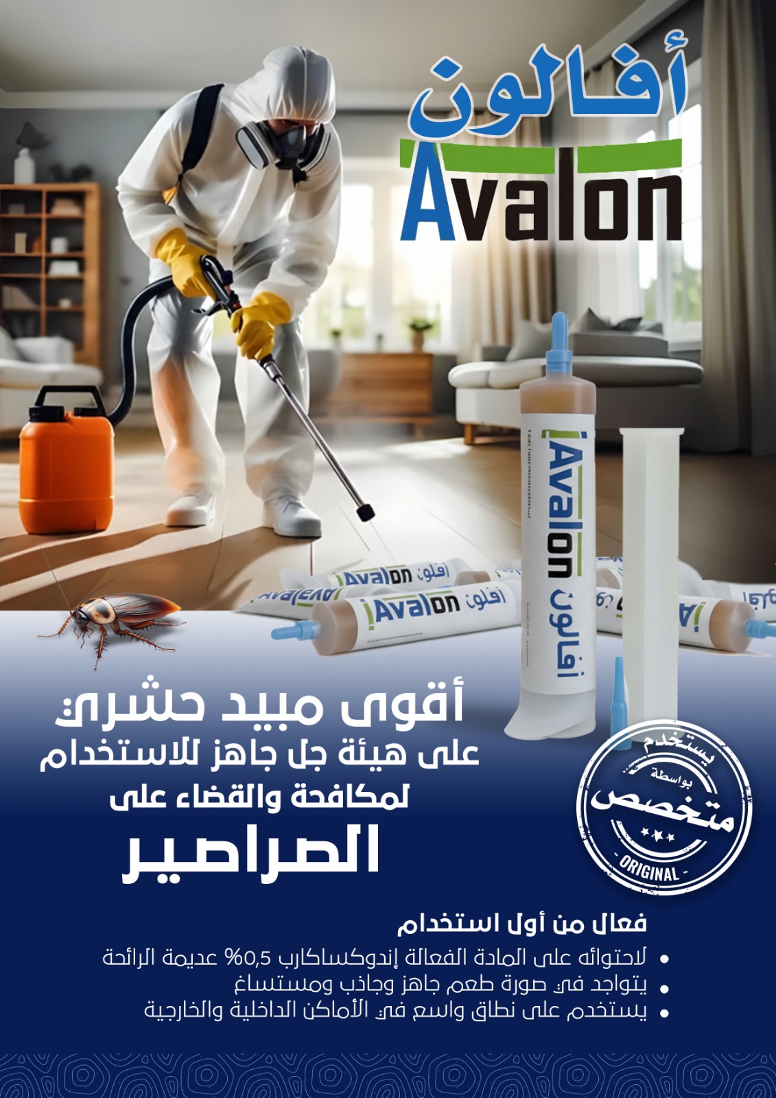  Avalon  مبيد أفالون 