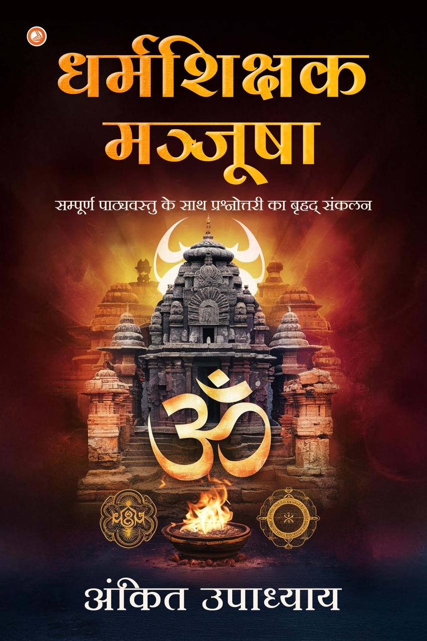 Dharm Shikshak Manjusha Book